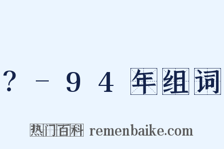 ？-94年组词是什么意思的图片